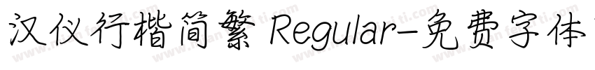 汉仪行楷简繁 Regular字体转换